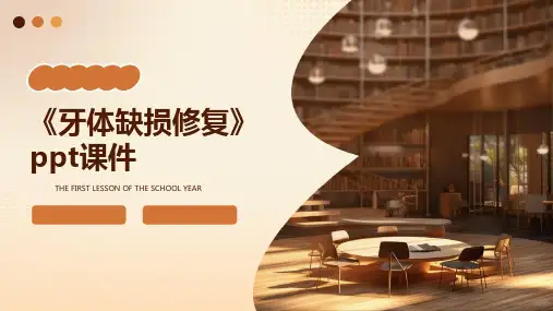 《牙体缺损修复》课件