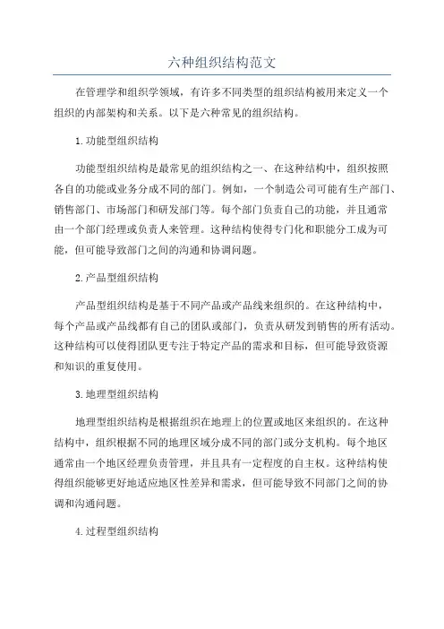 六种组织结构范文