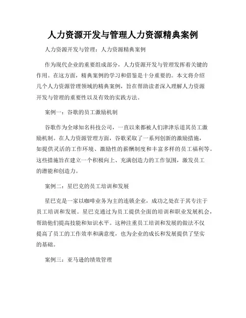 人力资源开发与管理人力资源精典案例