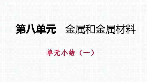 人教版九年级化学下册第八单元金属和金属材料复习课件(共23张PPT)