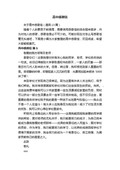 关于高中感谢信（通用13篇）