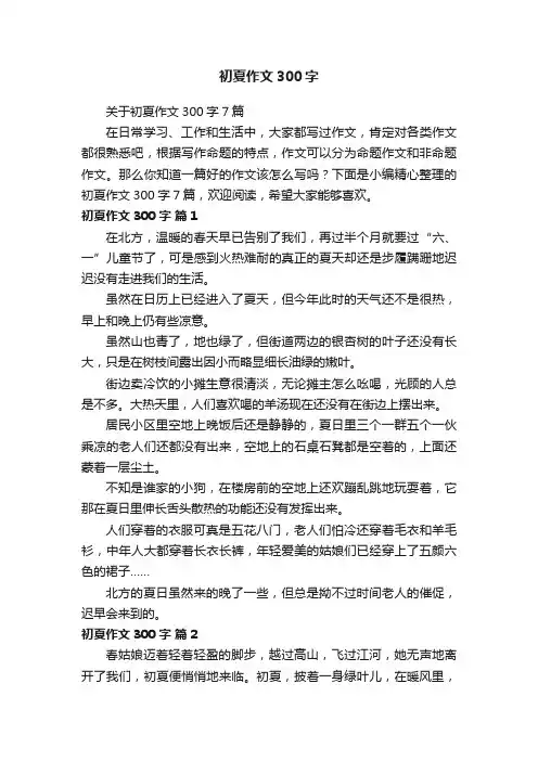 关于初夏作文300字7篇