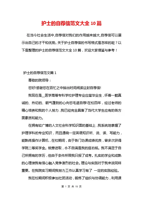 护士的自荐信范文大全10篇