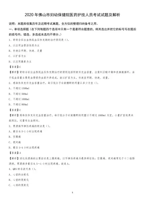 2020年佛山市妇幼保健院医药护技人员考试试题及解析