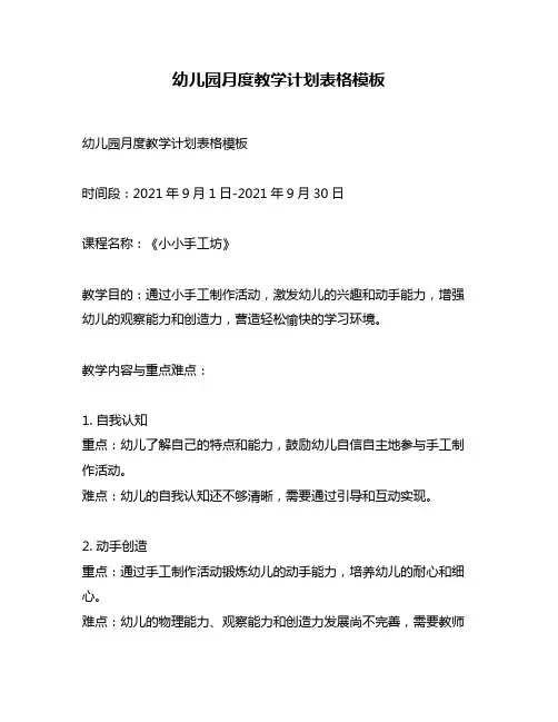 幼儿园月度教学计划表格模板