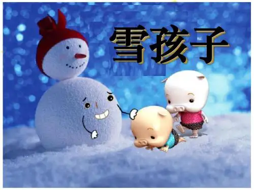 03部编版(统编)小学语文二年级上册第七单元《20 雪孩子》教学课件PPT
