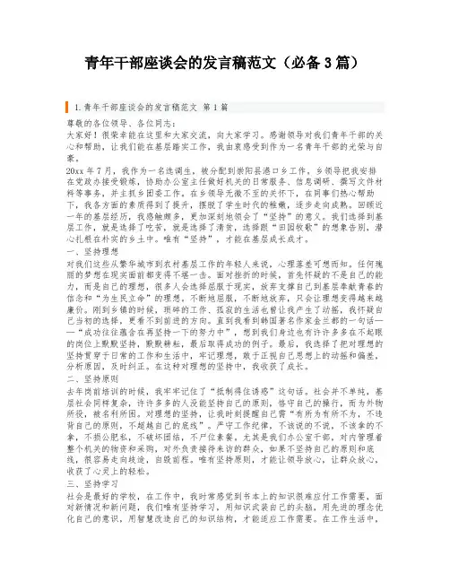 青年干部座谈会的发言稿范文(必备3篇)