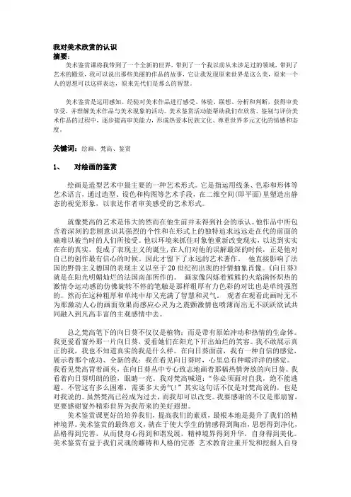 我对美术欣赏的认识