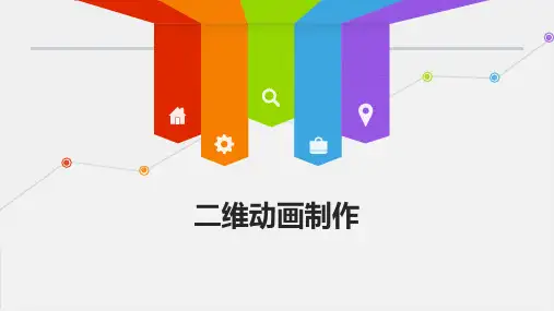 中职二维动画制作整套课件完整版ppt教学教程最全电子讲义教案(最新)