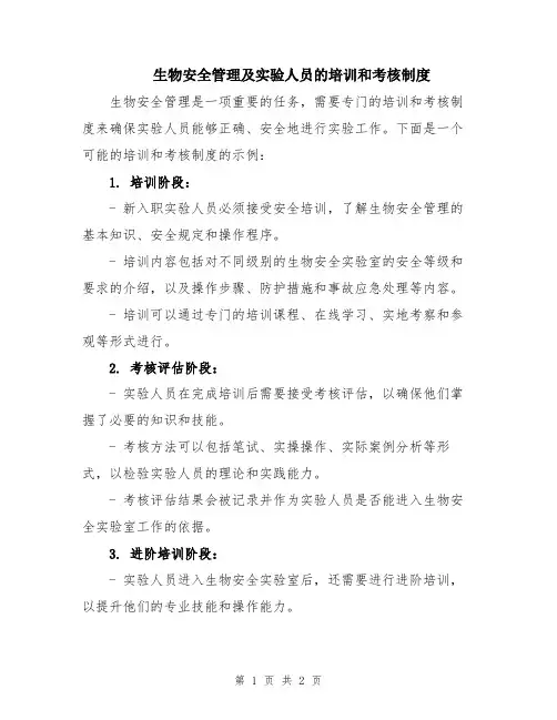 生物安全管理及实验人员的培训和考核制度