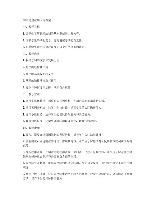 初中走进法制天地教案