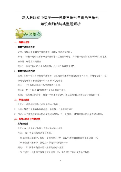 新人教版初中数学——等腰三角形与直角三角形-知识点归纳及典型题解析