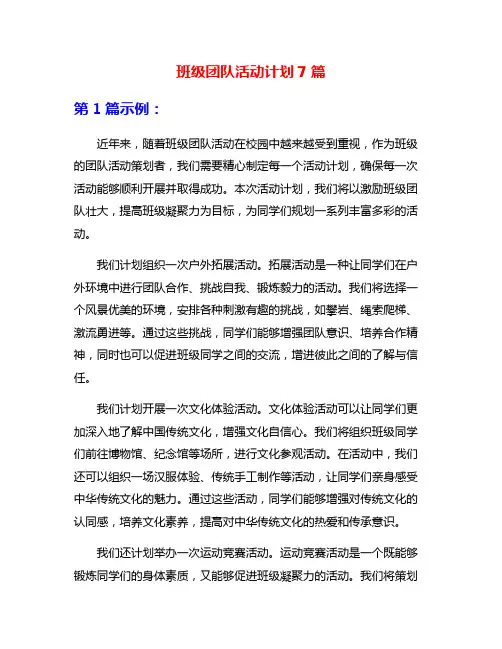 班级团队活动计划7篇