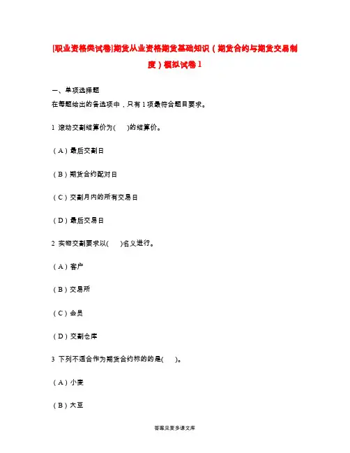 [职业资格类试卷]期货从业资格期货基础知识(期货合约与期货交易制度)模拟试卷1.doc