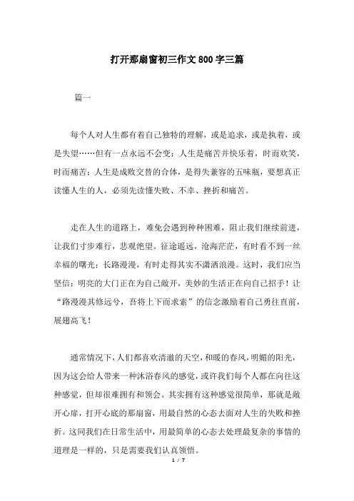 打开那扇窗初三作文800字三篇