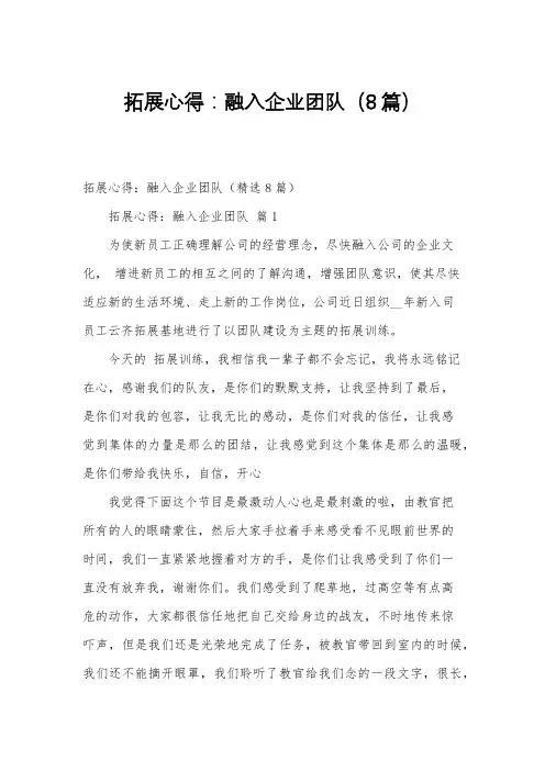 拓展心得：融入企业团队(8篇)