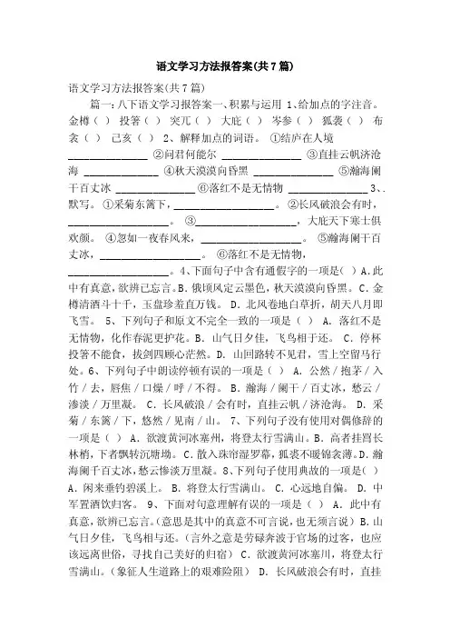 语文学习方法报答案（共7篇）（精简版）
