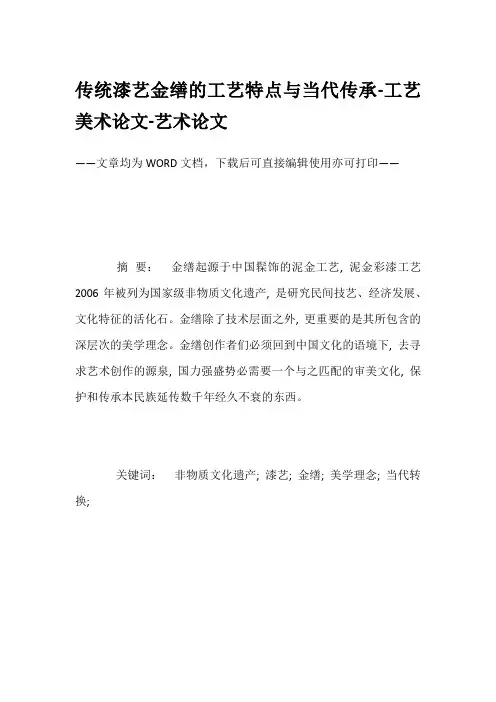 传统漆艺金缮的工艺特点与当代传承-工艺美术论文-艺术论文