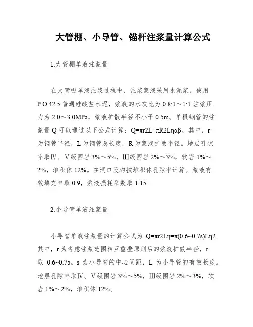 大管棚、小导管、锚杆注浆量计算公式