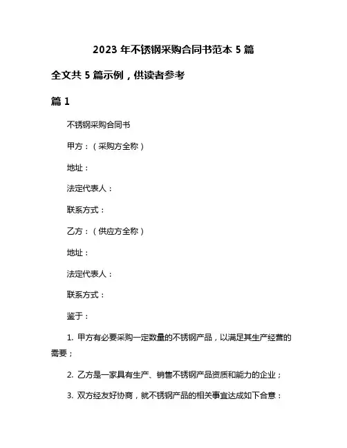2023年不锈钢采购合同书范本5篇