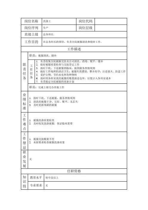 岗位说明书医院洗涤工