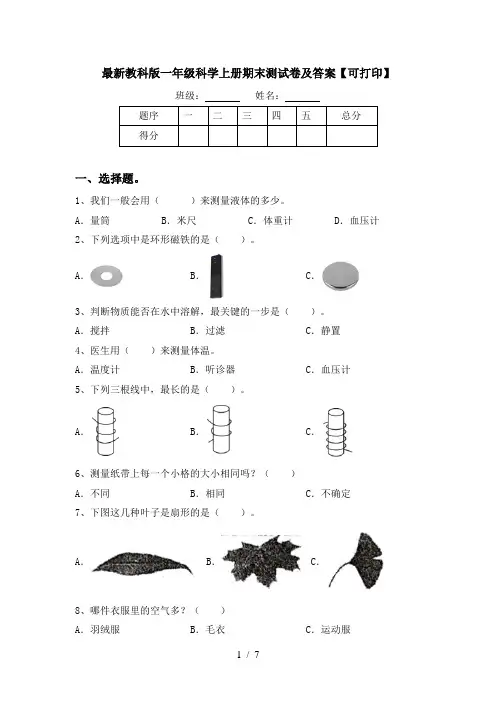最新教科版一年级科学上册期末测试卷及答案【可打印】