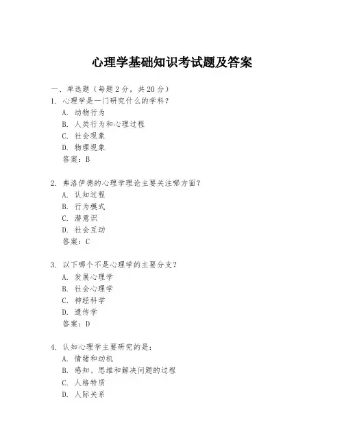 心理学基础知识考试题及答案