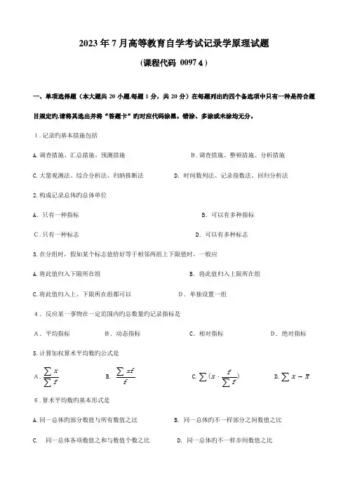 2023年广东省高等教育自学考试统计学原理试题及答案