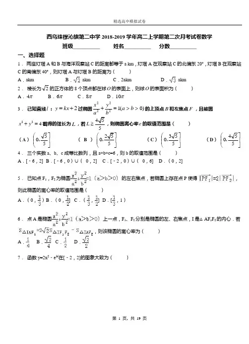 西乌珠穆沁旗第二中学2018-2019学年高二上学期第二次月考试卷数学