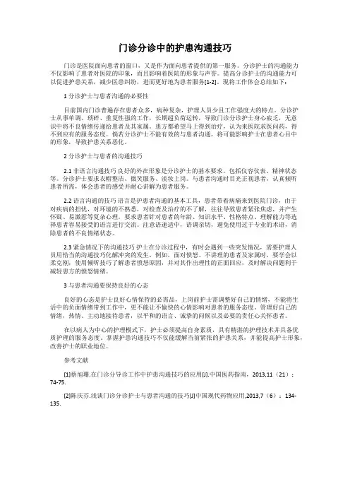 门诊分诊中的护患沟通技巧