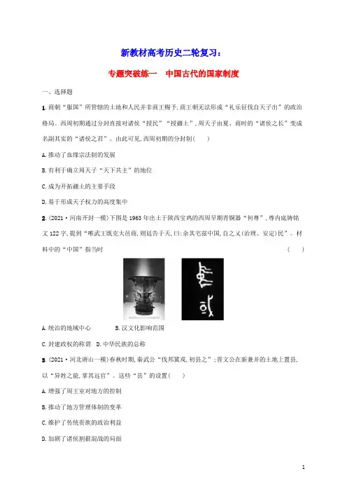 2023届新教材高考历史二轮复习专题突破练一中国古代的国家制度含解析