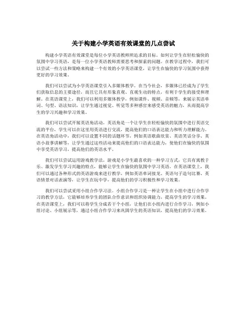关于构建小学英语有效课堂的几点尝试