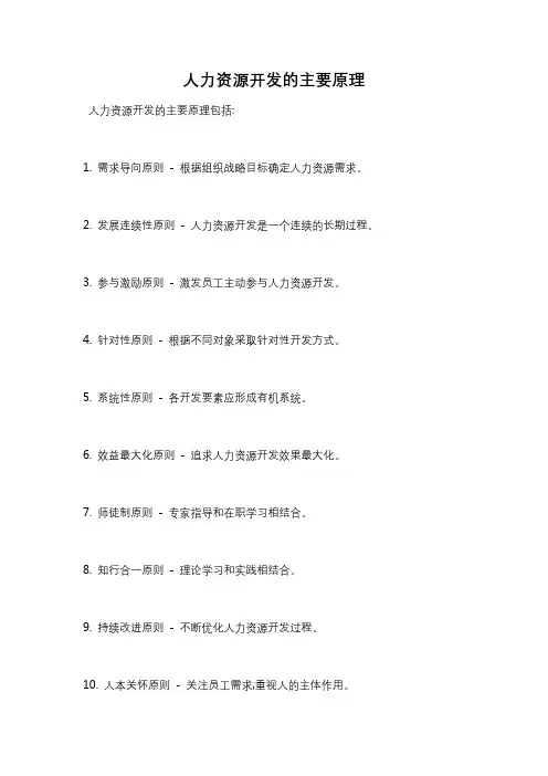 人力资源开发的主要原理