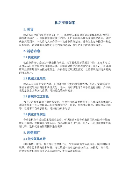 桃花节策划案