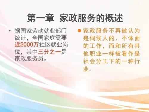 家政服务课件(一章)