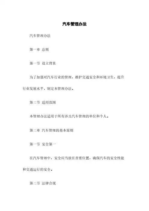 汽车管理办法
