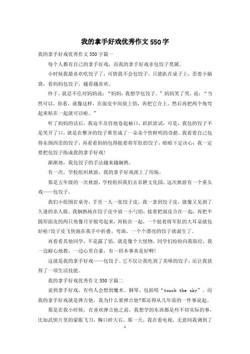 我的拿手好戏优秀作文550字