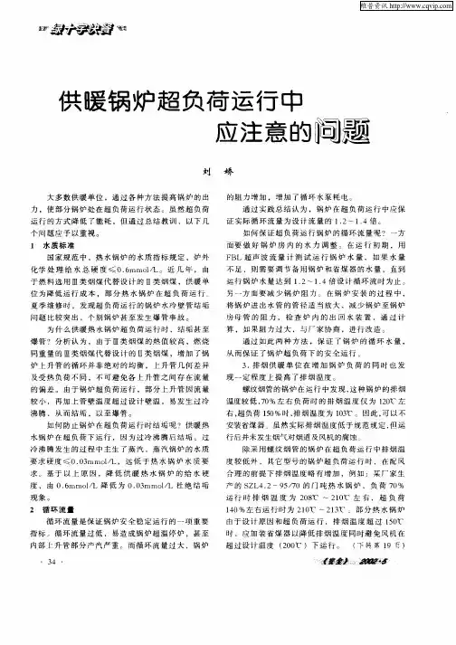 供暖锅炉超负荷运行中应注意的问题