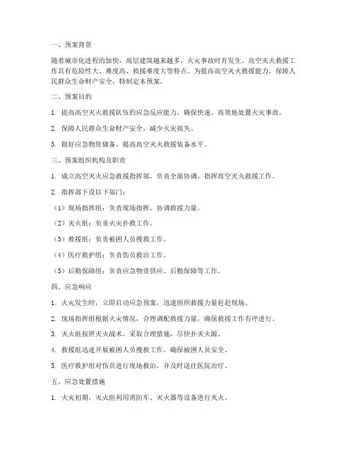 高空灭火应急预案
