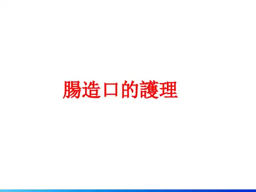 肠造口护理 PPT-
