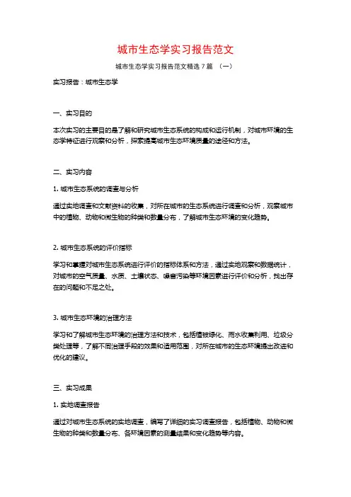 城市生态学实习报告范文7篇