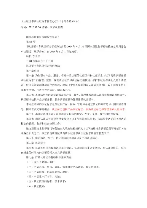 《认证证书和认证标志管理办法》(总局令第63号)