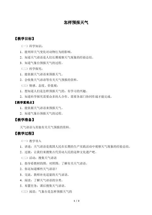 湘教版三年级科学下册教案怎样预报天气