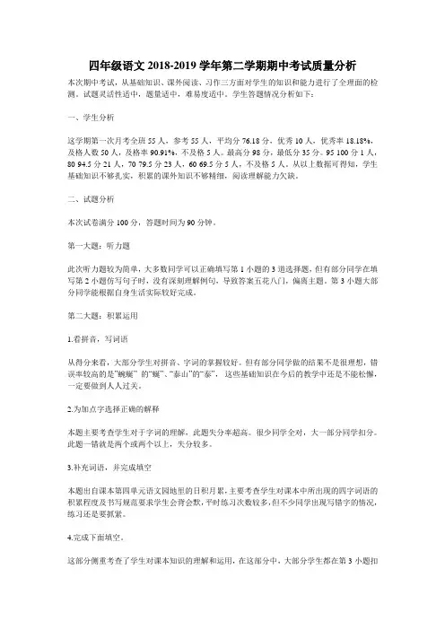 四年级语文2018-2019学年第二学期期中考试质量分析