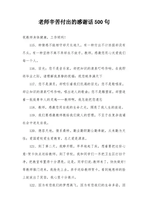 老师辛苦付出的感谢话500句