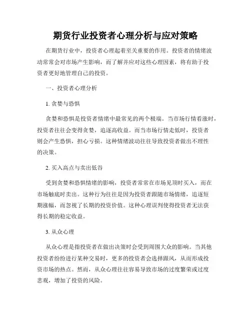 期货行业投资者心理分析与应对策略