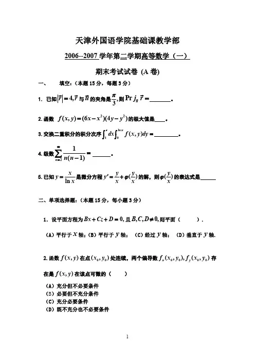 天津外国语学院 06-07(2)高等数学
