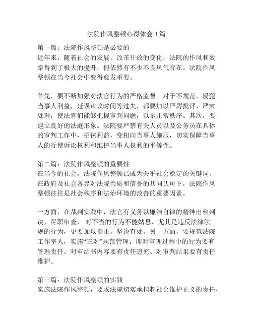 法院作风整顿心得体会3篇