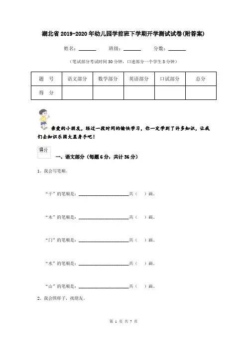 湖北省2019-2020年幼儿园学前班下学期开学测试试卷(附答案)