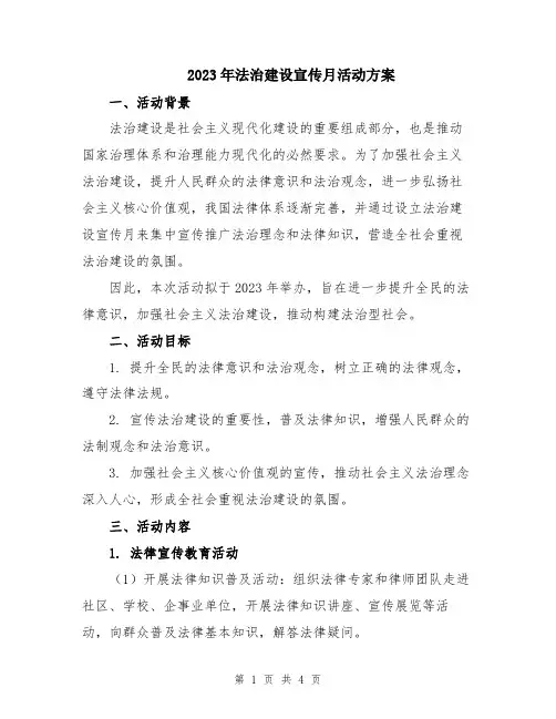 2023年法治建设宣传月活动方案